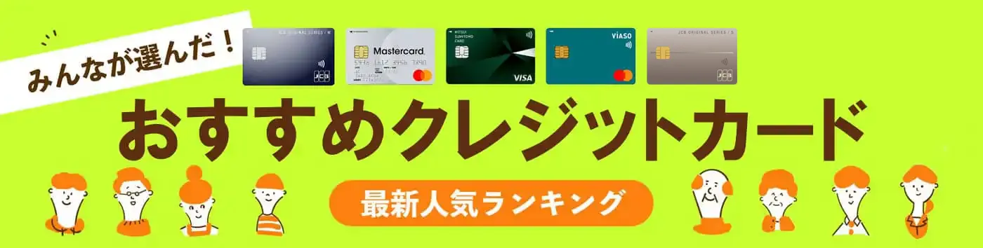 おすすめクレジットカード