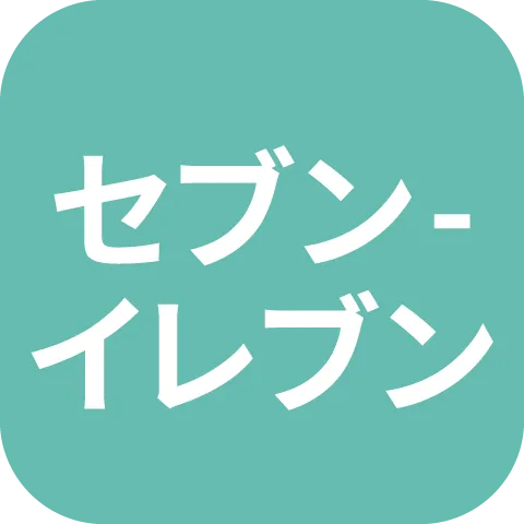 セブン-イレブン
