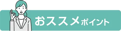 おススメポイント