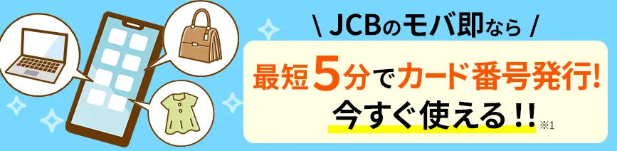 JCBモバ即なら最短５分でカード番号発行！