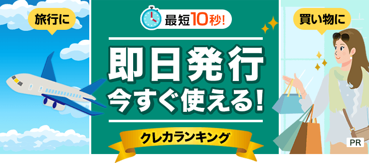 欲しいものが即買える！最短10秒発行！今すぐ使える！クレカ特集