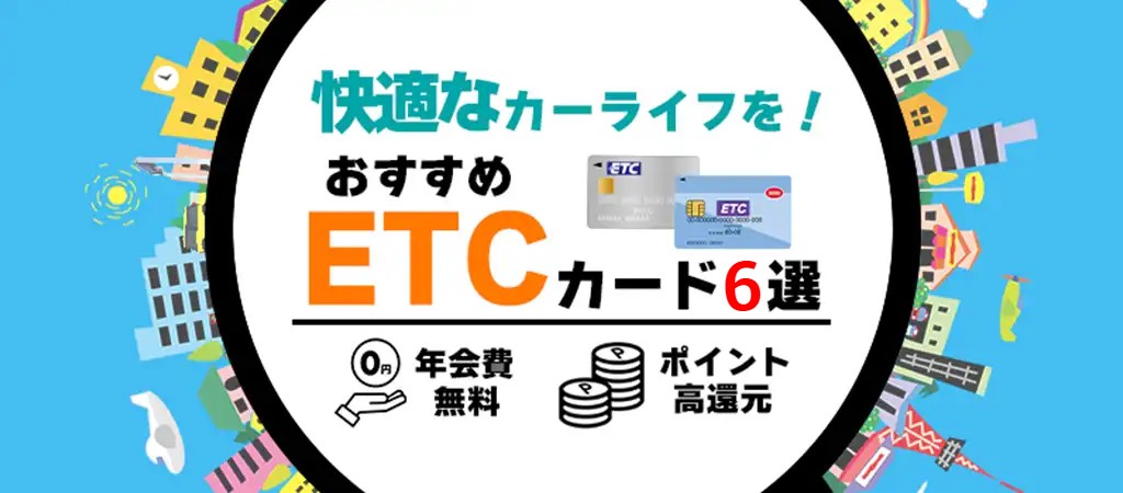 ETCカードランキング