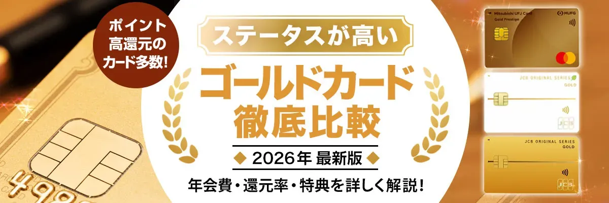 ゴールドカードランキング