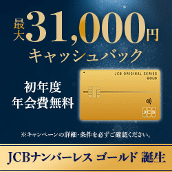 新規入会＆Amazon.co.jp利用で最大31,000円キャッシュバック！