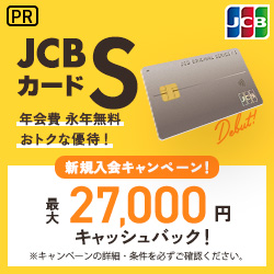 新規入会＆Amazon、Apple Pay・Google Pay利用で最大27,000円キャッシュバック！