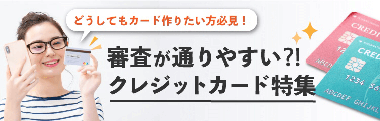 審査が不安な方におすすめランキング