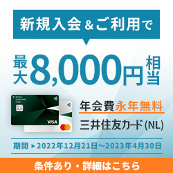 新規入会&タッチ決済利用で最大8,000円相当プレゼント！