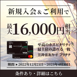 新規入会&タッチ決済利用で最大16,000円相当プレゼント！