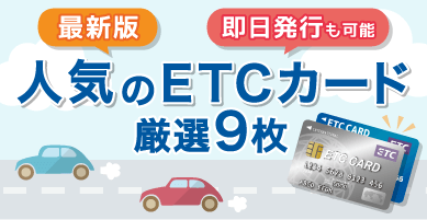 ETC機能付きの（高速道路料金で得する）クレジットカード