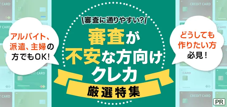 クレジットカード 審査が不安な方向けクレカ厳選特集