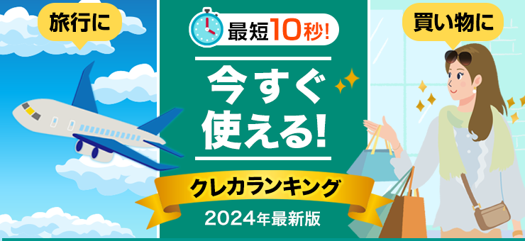 欲しいものが即買える！最短10秒発行！今すぐ使える！クレカ特集