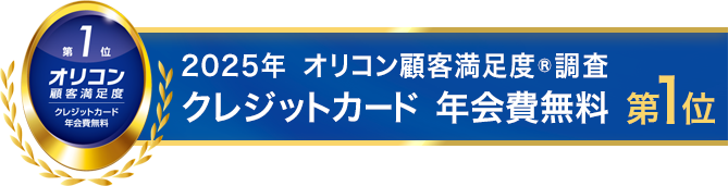 オリコン顧客満足度調査クレジットカード年会費無料オリコン第１位