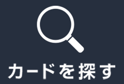 カードを探す
