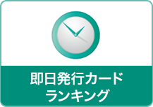 即日発行カードランキング