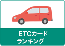 ETCカードランキング