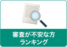 審査が不安な方向けカードランキング