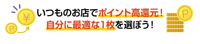 クレジットカード　いつものお店でポイント還元！自分に最適な１枚を選ぼう！