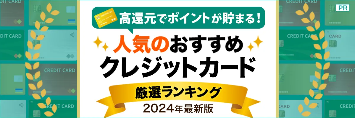 人気のおすすめクレジットカード