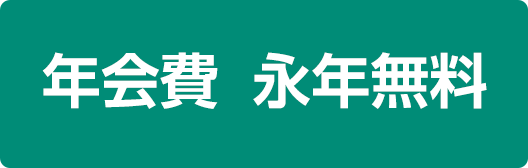 年会費無料