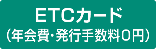 ETCカード