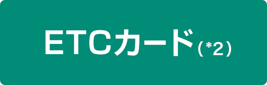 ETCカード
