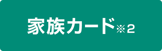 家族カード