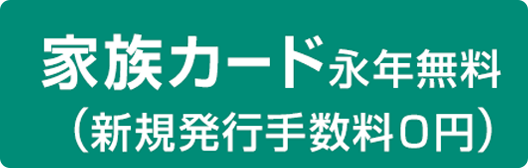 家族カード