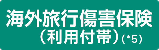 海外旅行傷害保険