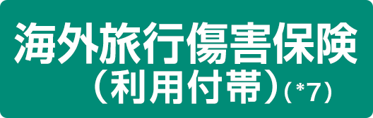 海外旅行傷害保険