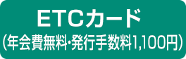 ETCカード