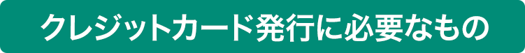 申込に必要なもの