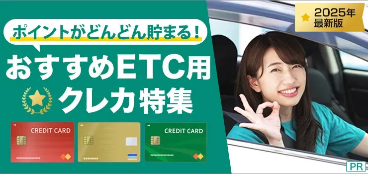 ETCカード人気ランキング