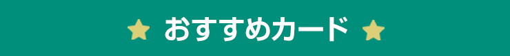 おすすめカード