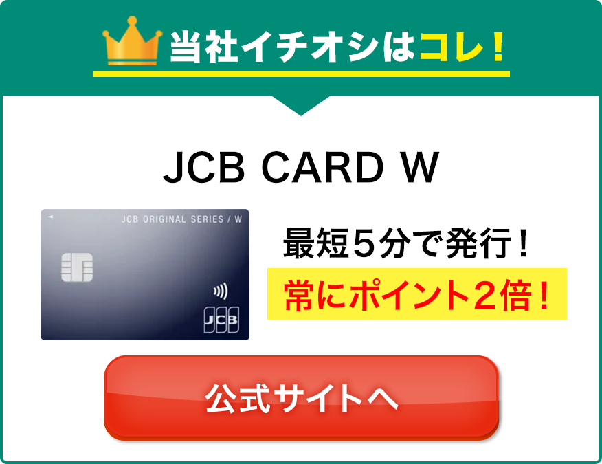 当社イチオシはコレ！JCB CARD W