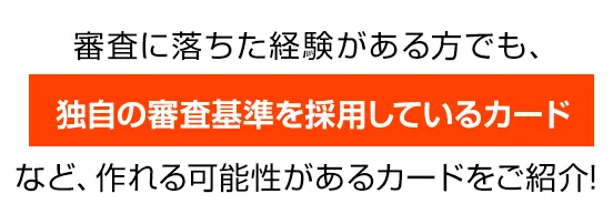 クレカ 審査に落ちた経験のある方でも、独自の審査基準を採用しているカードなど作れる可能性のあるカードをご紹介！