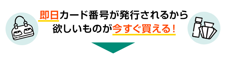 クレジットカード 即日カード番号が発行されるから欲しいものが今すぐ買える！